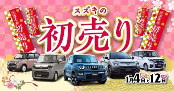 スズキの初売り！